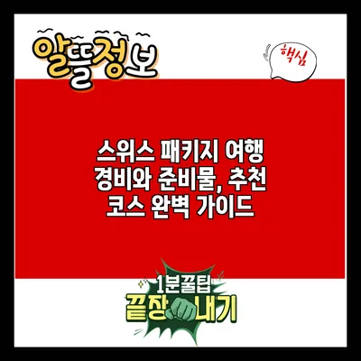 스위스 패키지 여행 경비와 준비물, 추천 코스 완벽 가이드