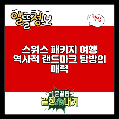 스위스 패키지 여행: 역사적 랜드마크 탐방의 매력