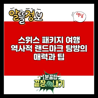 스위스 패키지 여행: 역사적 랜드마크 탐방의 매력과 팁