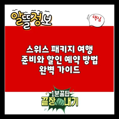스위스 패키지 여행 준비와 할인 예약 방법 완벽 가이드