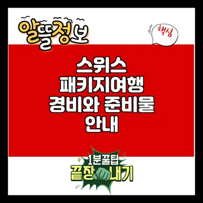 스위스 패키지여행: 경비와 준비물 안내