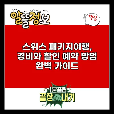 스위스 패키지여행, 경비와 할인 예약 방법 완벽 가이드