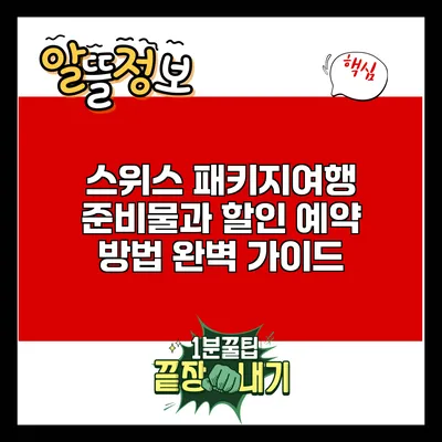 스위스 패키지여행 준비물과 할인 예약 방법 완벽 가이드