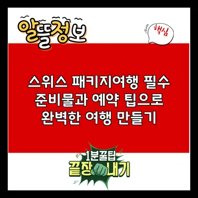 스위스 패키지여행 필수 준비물과 예약 팁으로 완벽한 여행 만들기