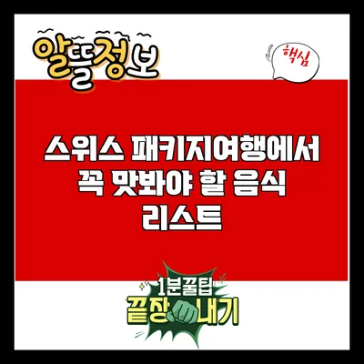 스위스 패키지여행에서 꼭 맛봐야 할 음식 리스트
