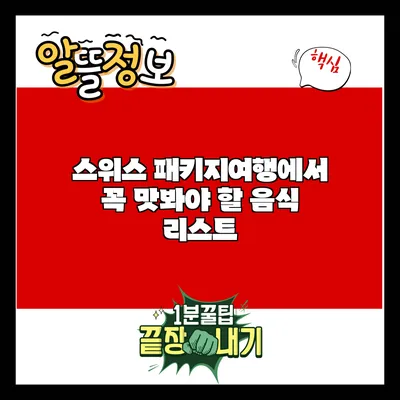 스위스 패키지여행에서 꼭 맛봐야 할 음식 리스트