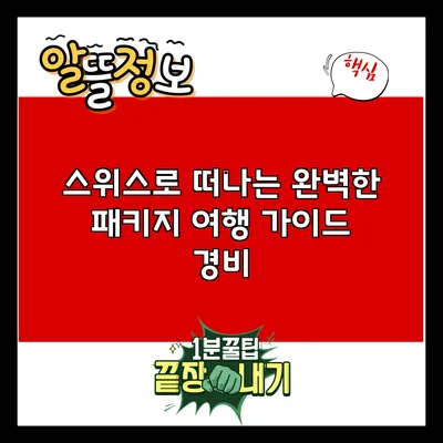 스위스로 떠나는 완벽한 패키지 여행 가이드: 경비