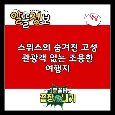 스위스의 숨겨진 고성: 관광객 없는 조용한 여행지