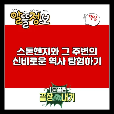 스톤헨지와 그 주변의 신비로운 역사 탐험하기