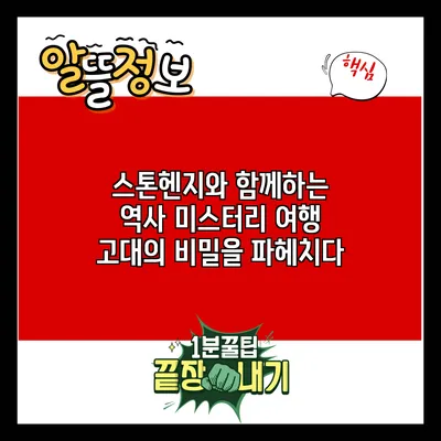 스톤헨지와 함께하는 역사 미스터리 여행: 고대의 비밀을 파헤치다