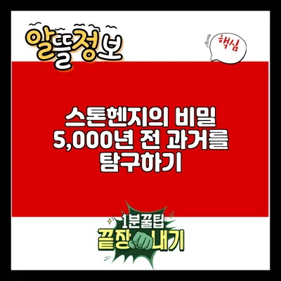 스톤헨지의 비밀: 5,000년 전 과거를 탐구하기
