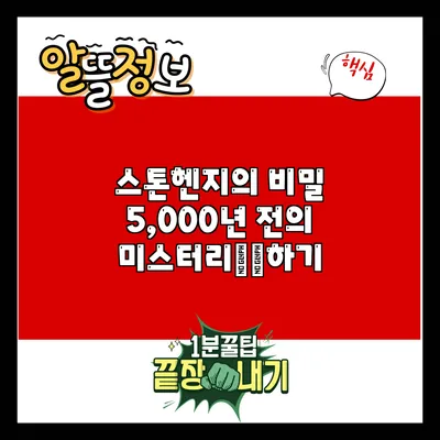 스톤헨지의 비밀: 5,000년 전의 미스터리解明하기