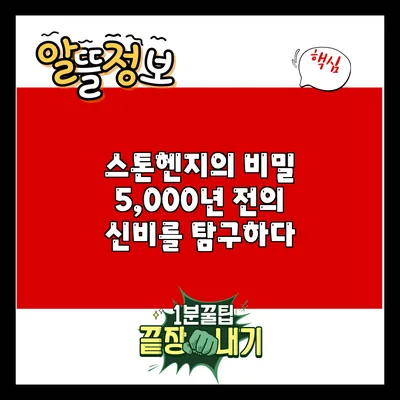 스톤헨지의 비밀: 5,000년 전의 신비를 탐구하다