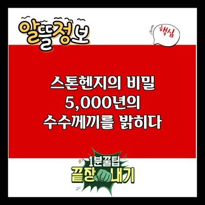 스톤헨지의 비밀: 5,000년의 수수께끼를 밝히다