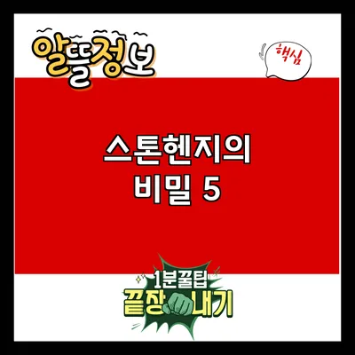 스톤헨지의 비밀: 5