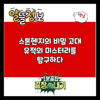 스톤헨지의 비밀: 고대 유적의 미스터리를 탐구하다