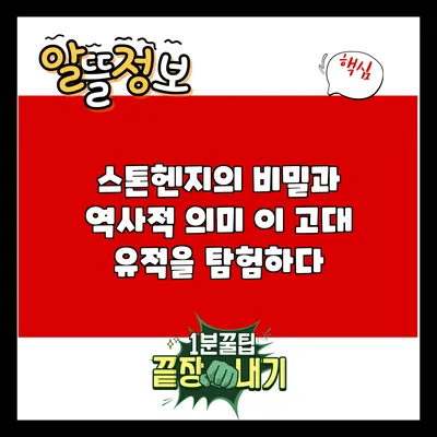 스톤헨지의 비밀과 역사적 의미: 이 고대 유적을 탐험하다