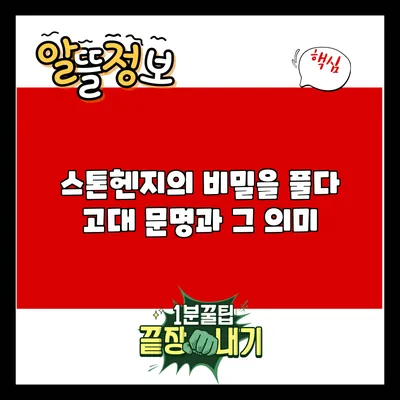 스톤헨지의 비밀을 풀다: 고대 문명과 그 의미