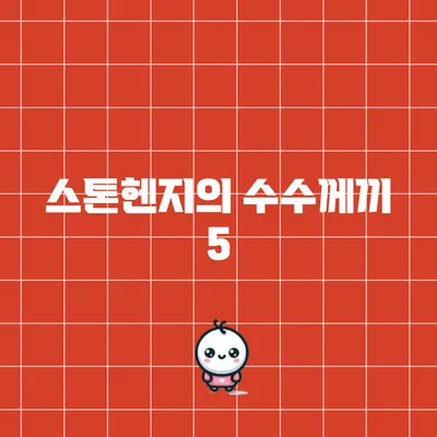 스톤헨지의 수수께끼: 5