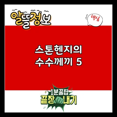 스톤헨지의 수수께끼: 5
