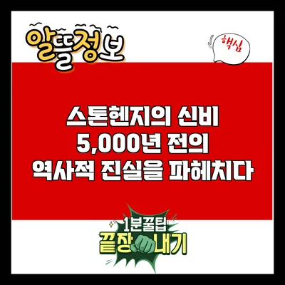 스톤헨지의 신비: 5,000년 전의 역사적 진실을 파헤치다
