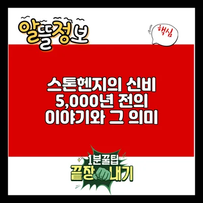스톤헨지의 신비: 5,000년 전의 이야기와 그 의미