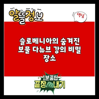 슬로베니아의 숨겨진 보물: 다뉴브 강의 비밀 장소