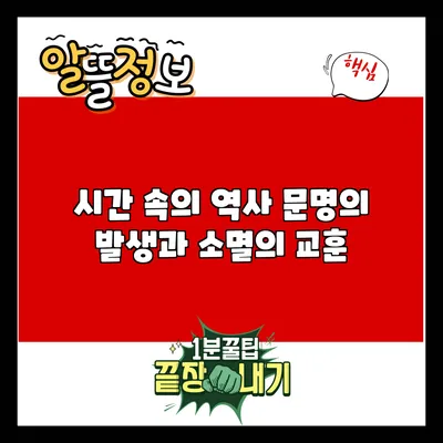 시간 속의 역사: 문명의 발생과 소멸의 교훈