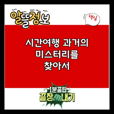 시간여행: 과거의 미스터리를 찾아서