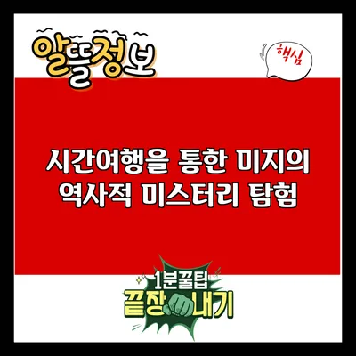 시간여행을 통한 미지의 역사적 미스터리 탐험