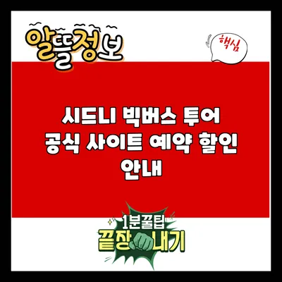 시드니 빅버스 투어: 공식 사이트 예약 할인 안내