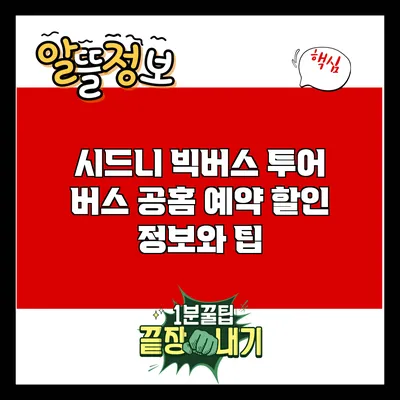 시드니 빅버스 투어: 버스 공홈 예약 할인 정보와 팁