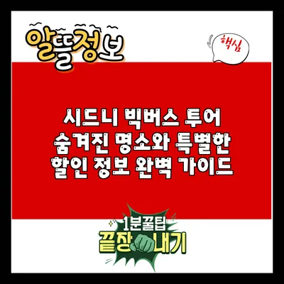 시드니 빅버스 투어: 숨겨진 명소와 특별한 할인 정보 완벽 가이드