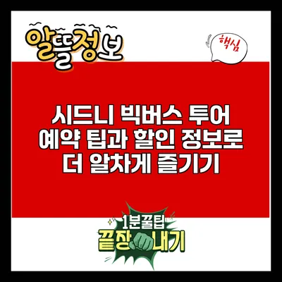 시드니 빅버스 투어 예약 팁과 할인 정보로 더 알차게 즐기기