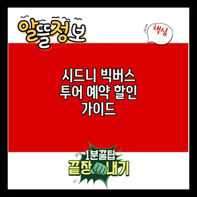 시드니 빅버스 투어 예약 할인 가이드