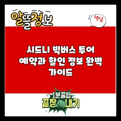 시드니 빅버스 투어 예약과 할인 정보 완벽 가이드