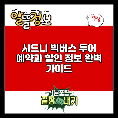시드니 빅버스 투어: 예약과 할인 정보 완벽 가이드