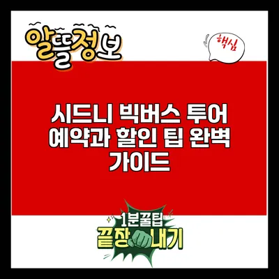 시드니 빅버스 투어: 예약과 할인 팁 완벽 가이드