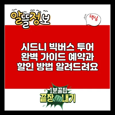 시드니 빅버스 투어 완벽 가이드: 예약과 할인 방법 알려드려요
