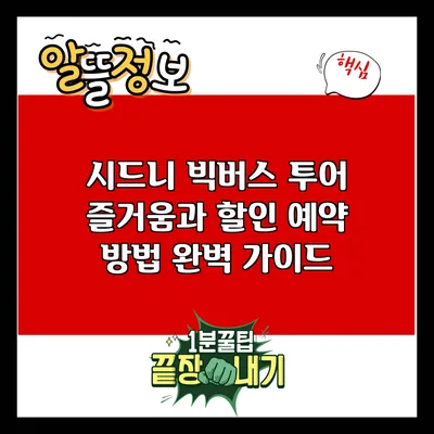 시드니 빅버스 투어: 즐거움과 할인 예약 방법 완벽 가이드