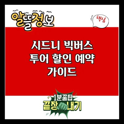 시드니 빅버스 투어: 할인 예약 가이드
