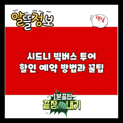 시드니 빅버스 투어 할인 예약 방법과 꿀팁