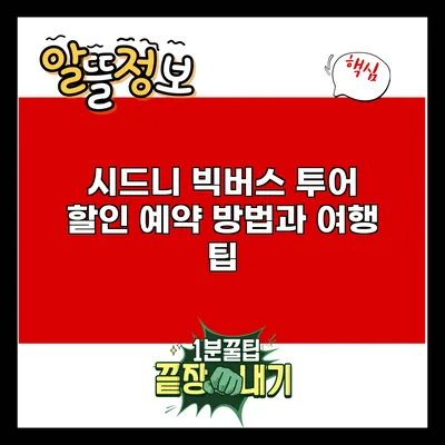 시드니 빅버스 투어: 할인 예약 방법과 여행 팁