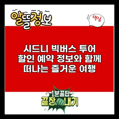 시드니 빅버스 투어: 할인 예약 정보와 함께 떠나는 즐거운 여행