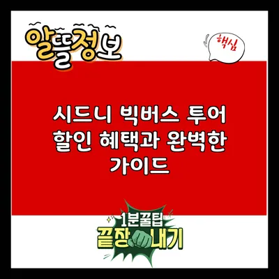 시드니 빅버스 투어: 할인 혜택과 완벽한 가이드