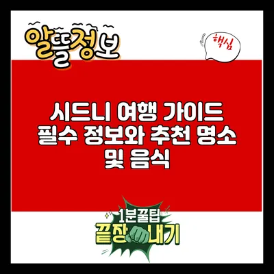 시드니 여행 가이드: 필수 정보와 추천 명소 및 음식
