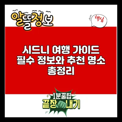 시드니 여행 가이드: 필수 정보와 추천 명소 총정리