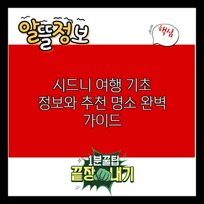 시드니 여행: 기초 정보와 추천 명소 완벽 가이드