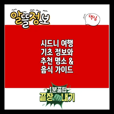 시드니 여행: 기초 정보와 추천 명소 & 음식 가이드