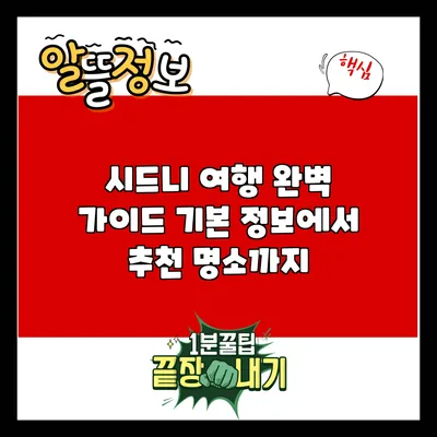 시드니 여행 완벽 가이드: 기본 정보에서 추천 명소까지